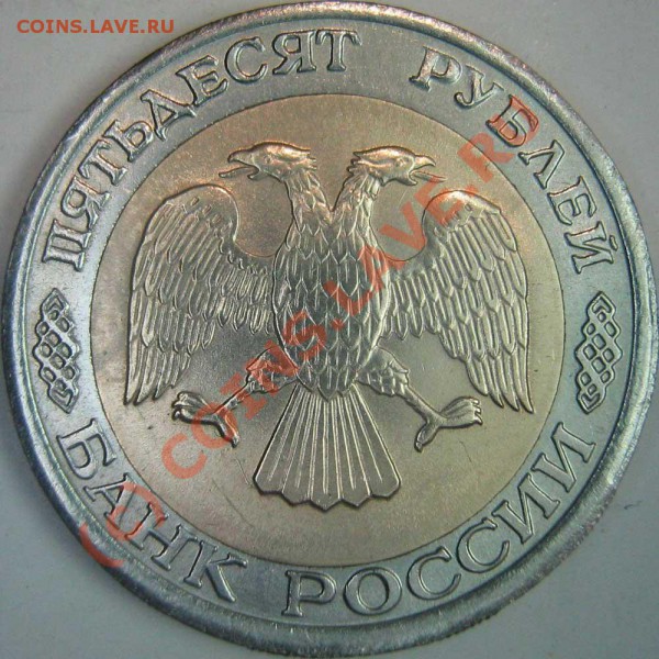 50 руб. ЛМД 1992г. - аверс "без просечек" - разные - 0--1992-3A