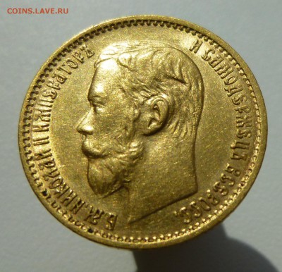 5 рублей 1899 эб - P1060458.JPG