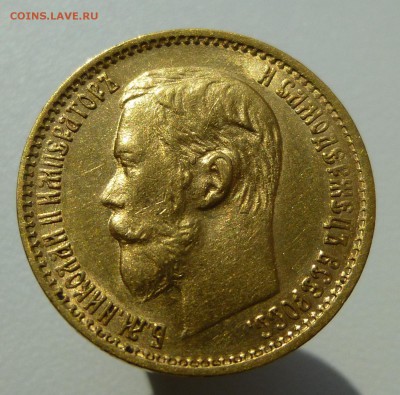 5 рублей 1899 эб - P1060456.JPG