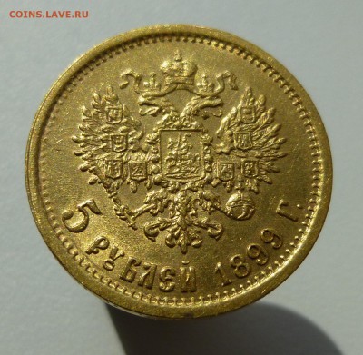 5 рублей 1899 эб - P1060451.JPG