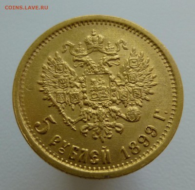 5 рублей 1899 эб - P1060448.JPG
