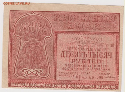 10000 р 1921 г до 21.00 24 апреля - Изображение 5362