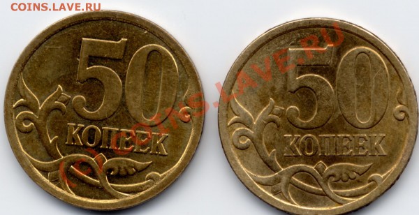 50коп 2009 с-п разные? - рр.JPG