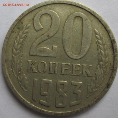 20 копеек 1983 на оценку - IMG_1340[1]