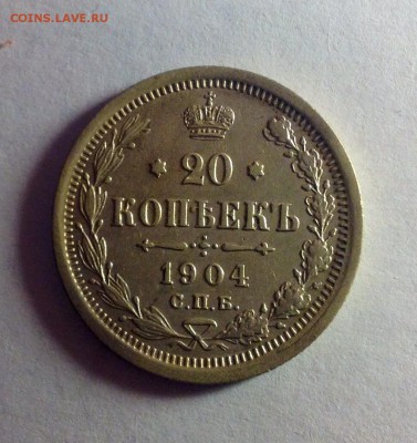 20 копеек 1904 - 20 коп 1904 реверс.JPG