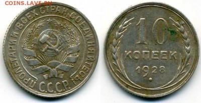 10 копеек 1928 - img470