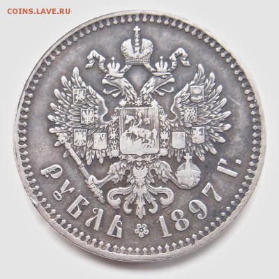 рубль 1897 оценка - P4180841.JPG