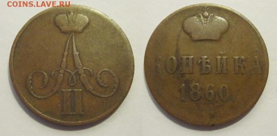 1 копейка 1860 ВМ______ 22.04.2014 22-00 Мск - 1 копейка 1860