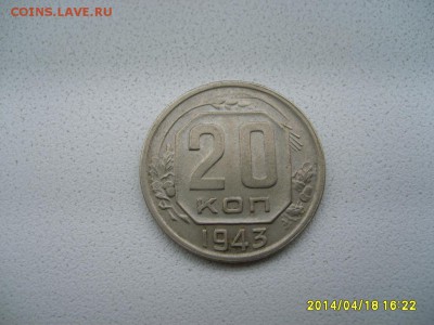 СССР,20 копеек 1943г (Cu-Ni)!!до 20.04.2014 - S6000044.JPG