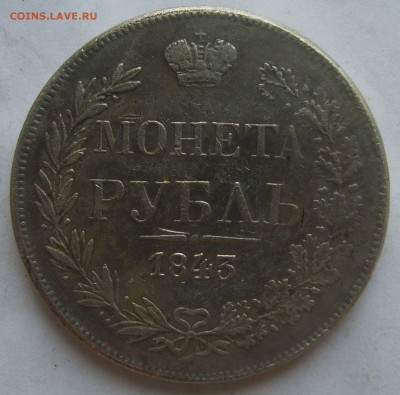 1 рубль 1843 г. подлинность - S8300374.JPG
