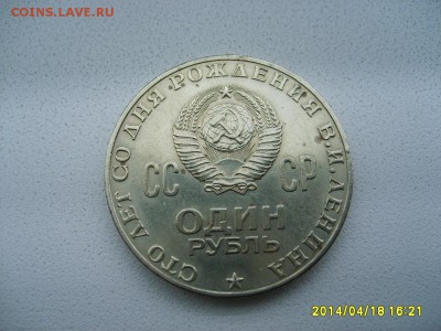 СССР,1 рубль 1970г(100 лет со д.р.Ленина)!!до 20.04.2014 - S6000043.JPG