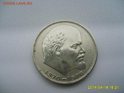 СССР,1 рубль 1970г(100 лет со д.р.Ленина)!!до 20.04.2014 - S6000042.JPG