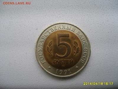 СССР,5 рублей 1991г(Красная Книга,винторогий козел)!до 20.04 - S6000018.JPG