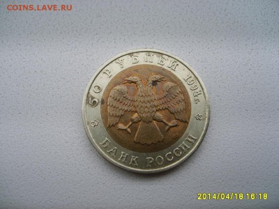 СССР,50 рублей 1994г(Красная Книга,зубр)!до 20.04 - S6000023.JPG