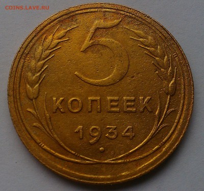 5 копеек 1934 - IMAG0235-1
