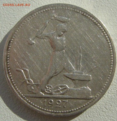 50 копеек 1927 ГОДА до 21.04-22.00.00 - P1200935.JPG