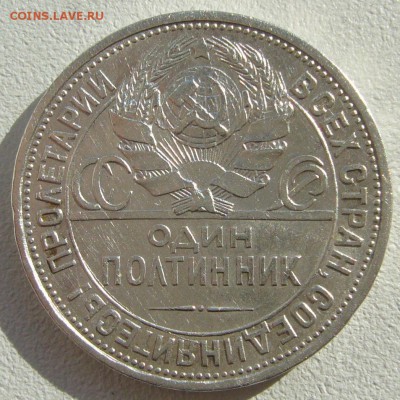 50 копеек 1927 ГОДА до 21.04-22.00.00 - P1200941.JPG