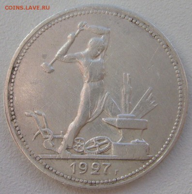 50 копеек 1927 ГОДА до 21.04-22.00.00 - P1200938.JPG