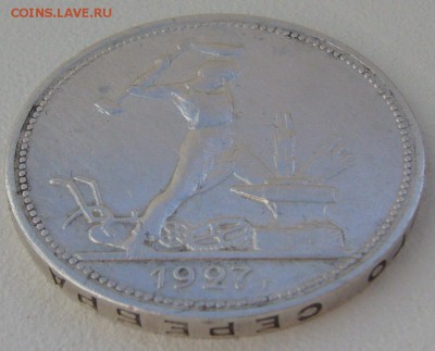 50 копеек 1927 ГОДА до 21.04-22.00.00 - P1200939.JPG