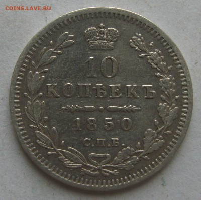 10 копеек 1850 г. спб па - S8300366.JPG