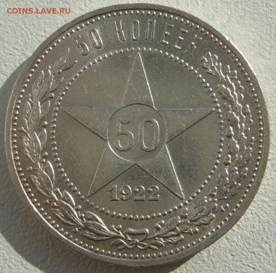 50 копеек 1922 г. до 21.04-22.00.00 - P1200947.JPG