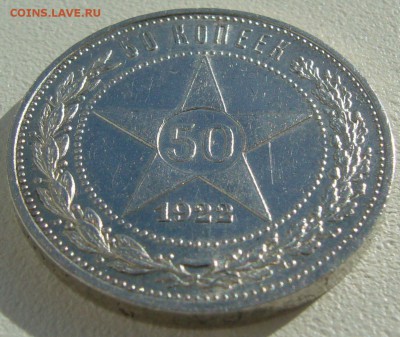 50 копеек 1922 г. до 21.04-22.00.00 - P1200949.JPG