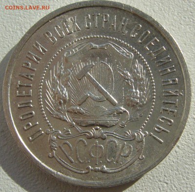 50 копеек 1922 г. до 21.04-22.00.00 - P1200952.JPG