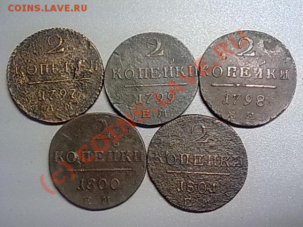 2 коп. П1, 5 штук, 1797-1801 гг, до 10.03.10 22:00 по Мск. - ____0572