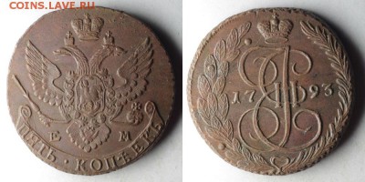 5 копеек 1793 EM симпатичная - второй