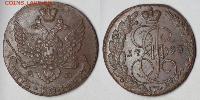 5 копеек 1793 EM симпатичная - третий