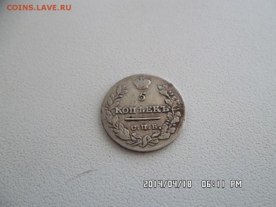 5 копеек 1823 года - SAM_2503.JPG
