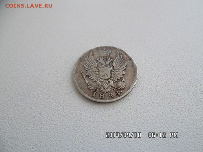 5 копеек 1823 года - SAM_2504.JPG