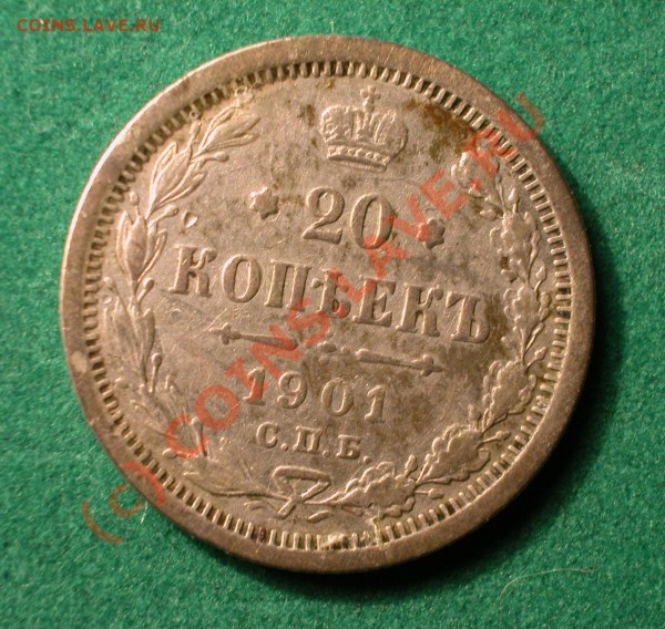 20  копеек 1901 г (ФЗ) до 14.03.10   22-00 МСК - 20 копеек 1901г ФЗ   реверс