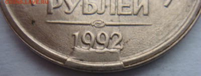 10 рублей 1992 ЛМД скол штемпеля - 10-92 реверс 2