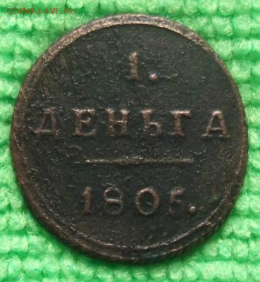 Деньга 1805 г. км (кольцевая). - DSCF4040JP_6119656_11751561