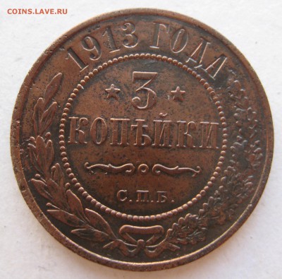 3 копейки 1913г. - 3к1913р