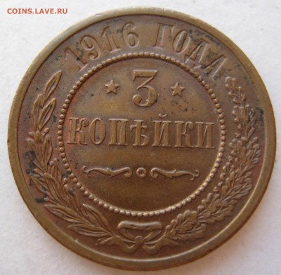 3 копейки 1916г. - IMG_3178