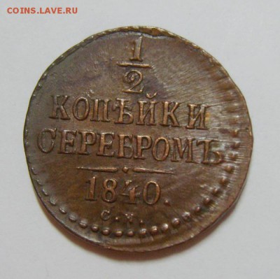 2 копейки 1840 СМ. Приятная! до 21.04.14г - S8308260_exposure.JPG