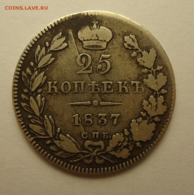 25 копеек 1837 год (брак заготовки) до 22.04.14 в 22:00 - 25 копеек 1837 реверсJPG