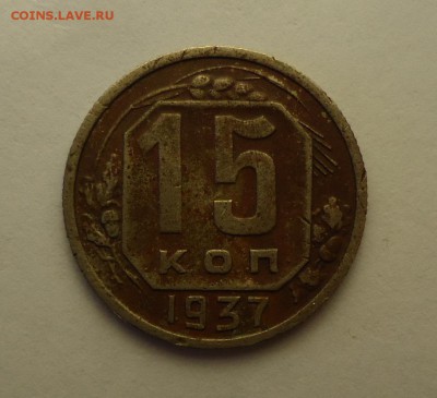 Нечастые копейки ранних советов на оценку (35, 37, 45, 51гг) - 15к 1937 р.JPG