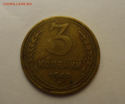 Нечастые копейки ранних советов на оценку (35, 37, 45, 51гг) - 3к 1945 р.JPG