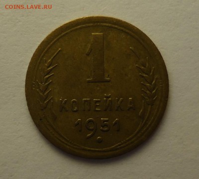 Нечастые копейки ранних советов на оценку (35, 37, 45, 51гг) - 1к 1951 р.JPG