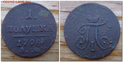 Полушка 1798г АМ (Павел-I) - 2014-04-18_190321