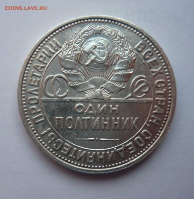 Полтинник  1926 (1) до 24.04.14г 22.00 мск - P1020223.JPG