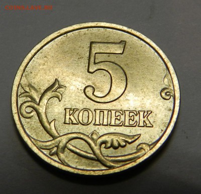 5 коп. 2007г. Шт. 1.12А  до 21.04.14г в 22:00 - DSCN7501.JPG