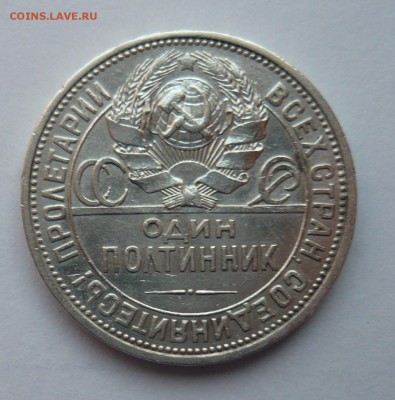 Полтинник 1926 (2) до 24.04.14г 22.00 мск - P1020225.JPG