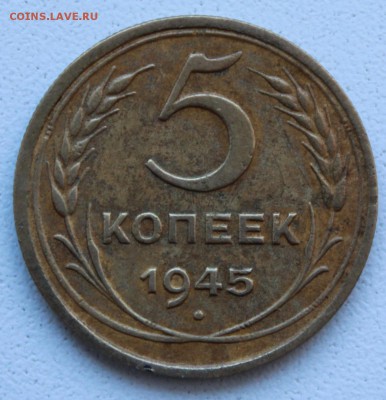 5 коп 1945 состояние до 22.04.2014 в 22-30 - 1945