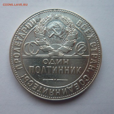 Полтинник 1924 ТР до 24.04.14г 22.00 мск - P1020227.JPG