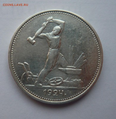 Полтинник 1924 ТР до 24.04.14г 22.00 мск - P1020226.JPG