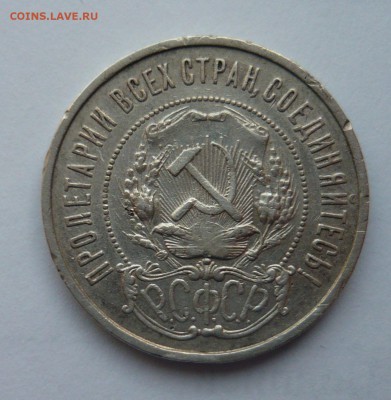 50 Копеек 1922 ПЛ до 24.04.14г 22.00 мск - P1020230.JPG